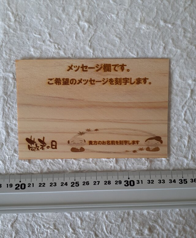 敬老の日　プレゼント用メッセージカード　ヒノキ薄切り　A-6サイズ メッセージ刻字の画像1枚目