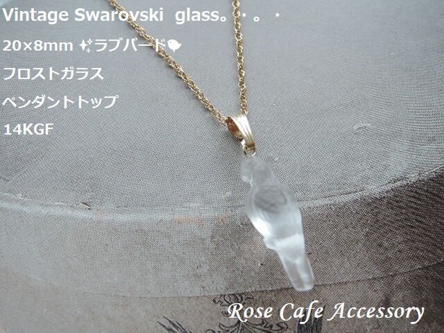 1225）Vintage Swarovski glass 20×8mm ✨ラブバードフロストガラスの