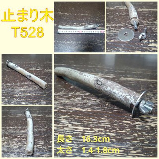 止まり木（枝：TOY-08-015）T528
