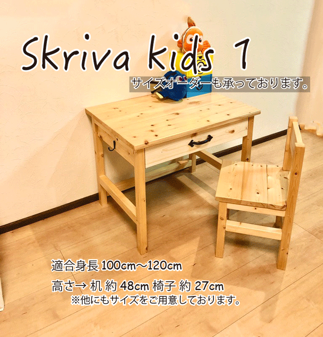 Skriva Kids1 キッズデスク チェア1 キッズデスク キッズチェア 引き出し付き 1号サイズ テーブル 子供机 学習机 Iichi ハンドメイド クラフト作品 手仕事品の通販