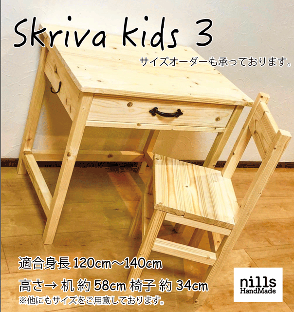 Skriva Kids3 キッズデスク チェア3 キッズデスク キッズチェア 引き出し付き 1号サイズ テーブル 子供机 学習机 Iichi ハンドメイド クラフト作品 手仕事品の通販