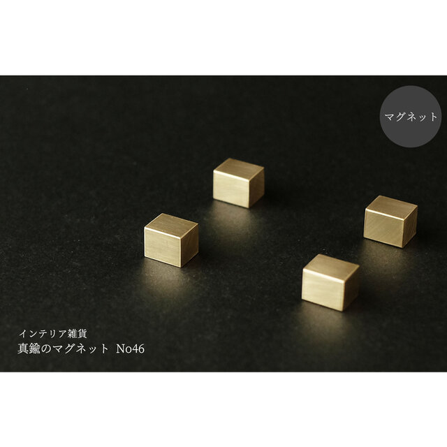 真鍮のマグネット 4個セット No46