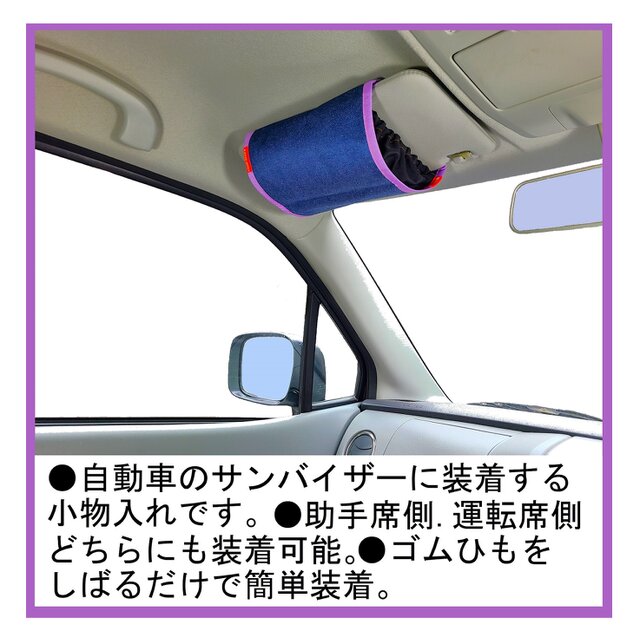 自動車のサンバイザーバッグ バイザーギアー紫色 化繊デニム製 | iichi