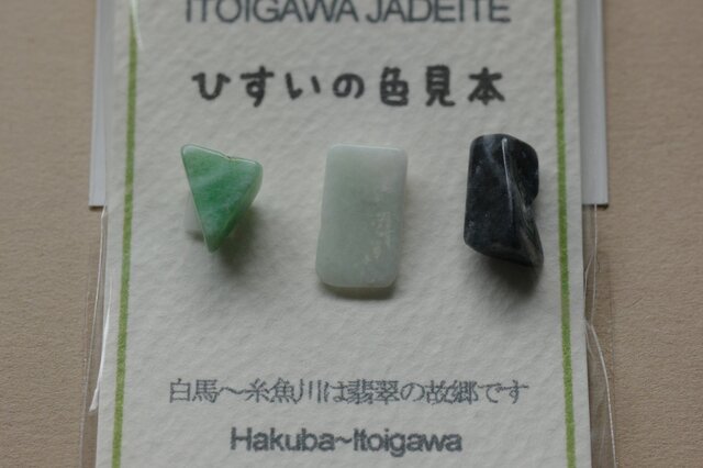 糸魚川翡翠 ひすいの色見本12 | iichi 日々の暮らしを心地よくする