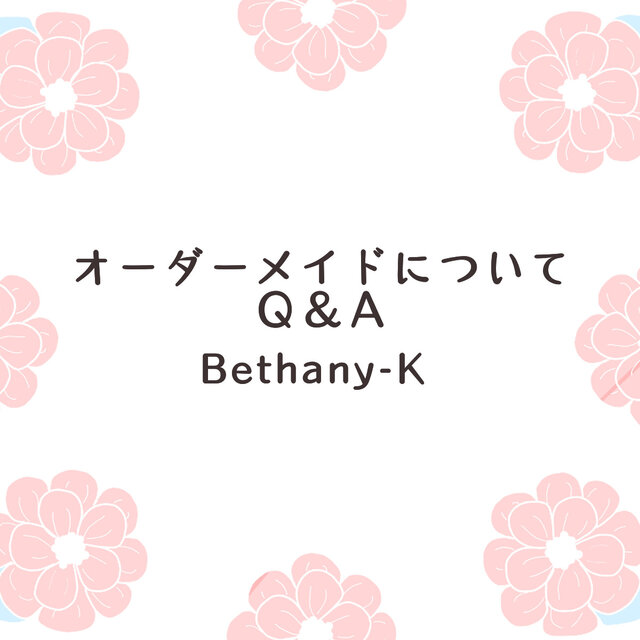 オーダーメイドについて　Q＆A