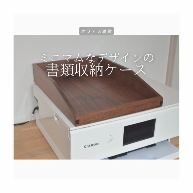 受注生産 職人手作り 卓上収納 書類収納BOX インテリア 天然木 無垢材