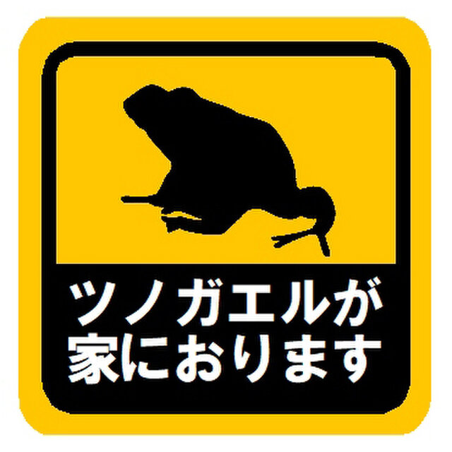 ツノガエルが家におります カー マグネットステッカー