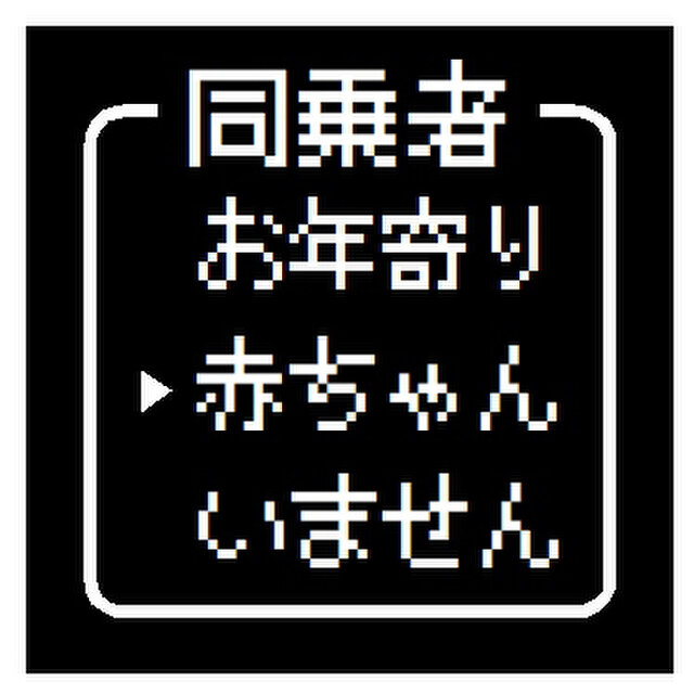 ゲーム風 ドット文字 赤ちゃん乗ってます おもしろ カー マグネットステッカー Iichi ハンドメイド クラフト作品 手仕事品の通販