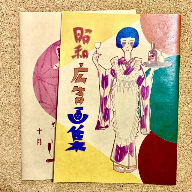 昭和レトロイラスト作品集】昭和広告画集 | iichi ハンドメイド