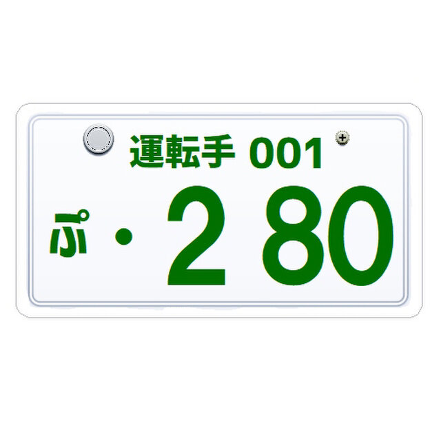 ナンバープレート風 運転手 猫好き 280ニャーオ カー マグネット