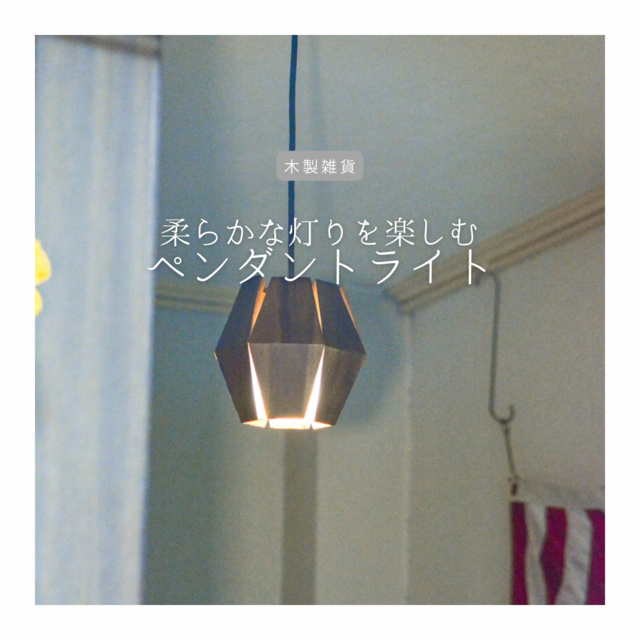 受注生産 職人手作り ランプシェード ペンダントライト 照明 リビング 木製 木工 天然木 無垢材 エコ LR2018