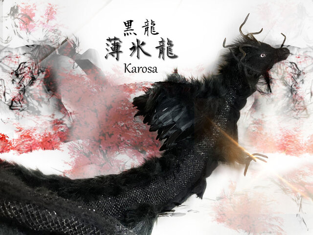 干支 辰年 黒龍 龍 竜 全身可動 羊毛フェルト アートドール