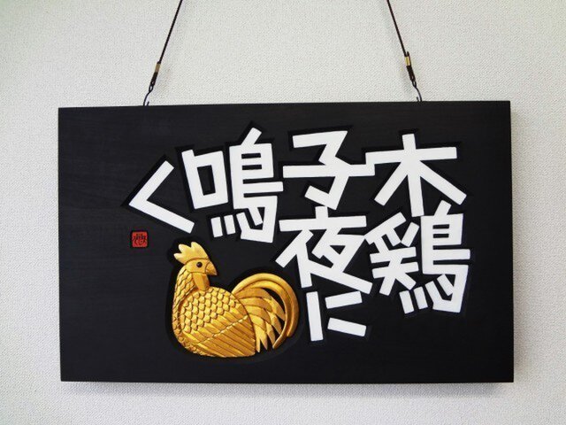 木鶏は人知れずに鳴く (鶏)の画像1枚目