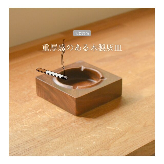 受注生産 職人手作り 灰皿 アストレイ 木製雑貨 ギフト 父の日 天然木 無垢材 木目 おうち時間 木工 エコ LR2018