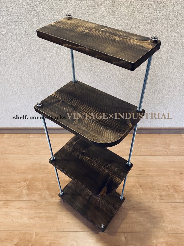 棚 シェルフ コーナーラック サイズオーダー　ヴィンテージ　オープンラック