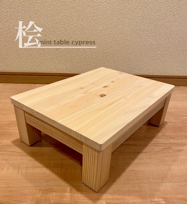 桧 ひのきのミニテーブル　こども用　座卓　ローテーブル　木製　サイズオーダー