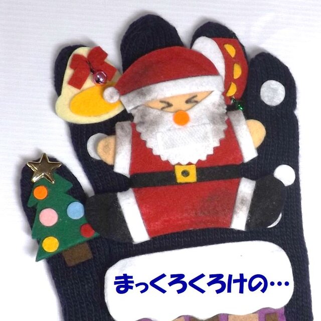 サンタの手遊びセット（手袋シアター） | iichi 日々の暮らしを