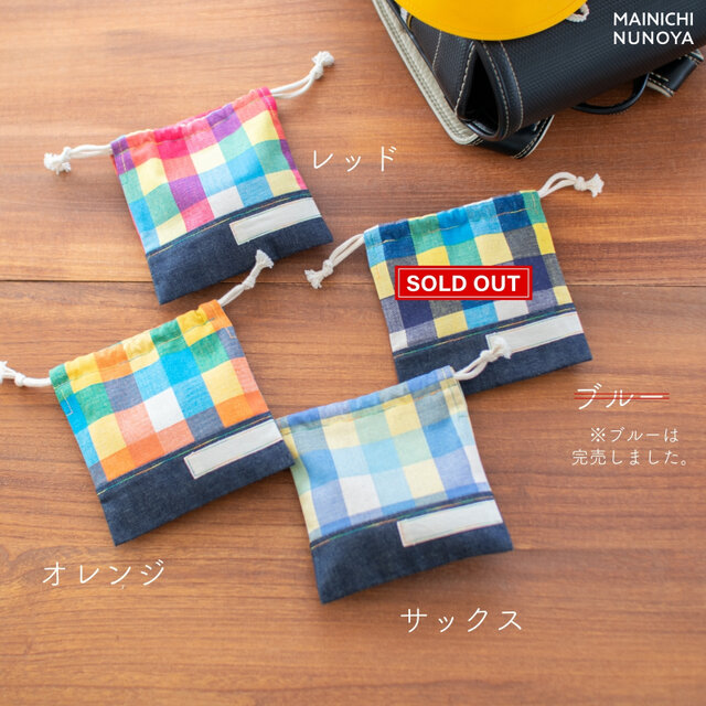 カラフルチェックのミニ巾着(ランチ袋・マスク袋・ランチョンマット