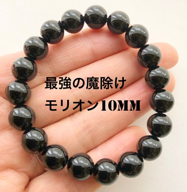 最強の魔除け モリオン10mm 天然石ブレスレット パワーストーン 