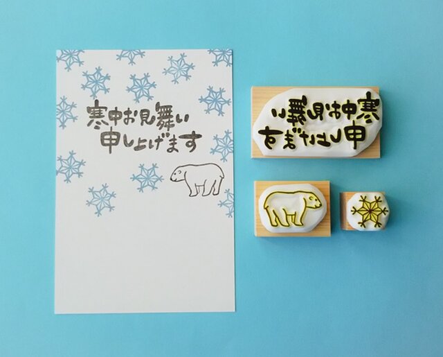 シロクマ寒中お見舞い（横書き）消しゴムはんこ3点セット | iichi