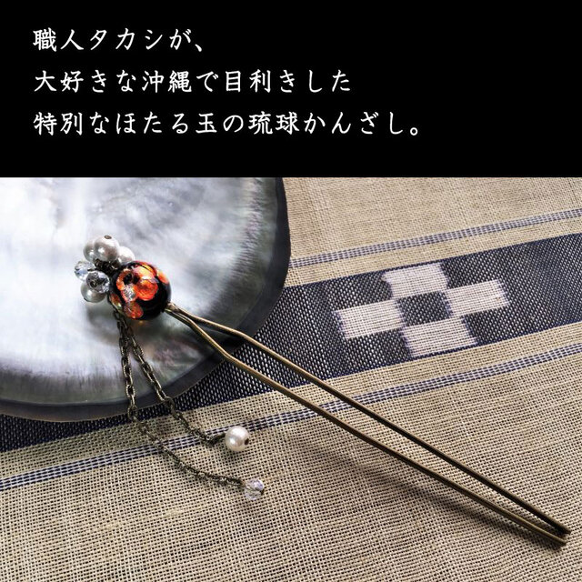 かんざし ホタルガラス ほたる玉の伝統的な二又簪 和装 オレンジ