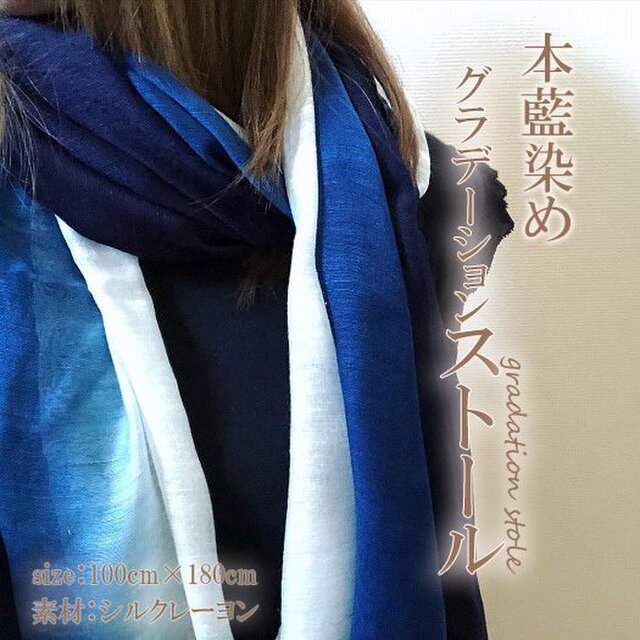 徳島の匠 藍染 本藍染 グラデーションストール 大判 シルクレーヨン絹