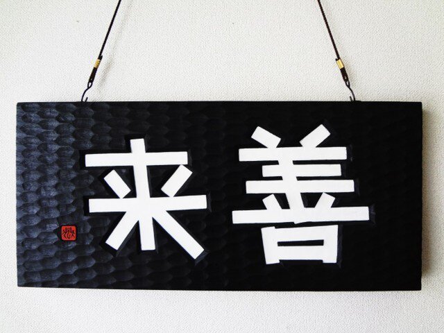 玄関に飾る。「いらっしゃい」の画像1枚目