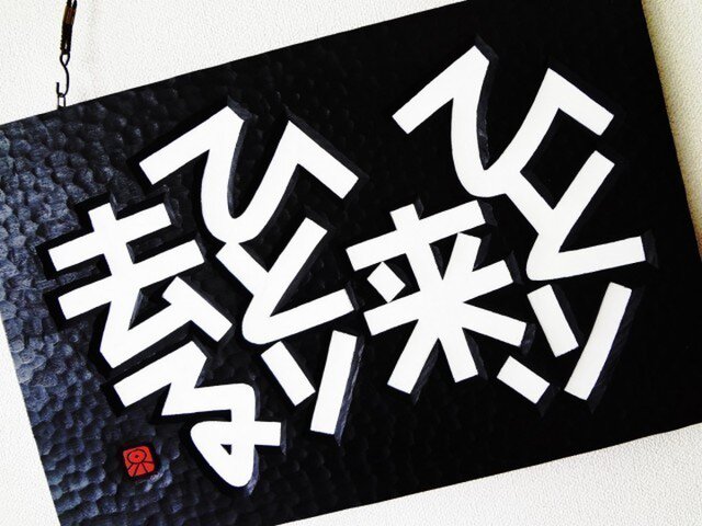 ひとり来、ひとり去るの画像1枚目