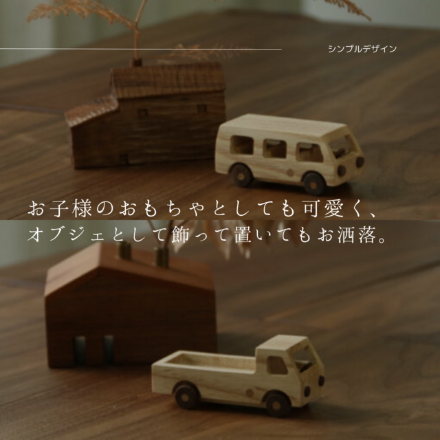 受注生産 職人手作り 木製ミニカー 車 おもちゃ トイ 木製雑貨 ギフト 無垢材 木工 木目 天然木 おうち時間 LR2018 | iichi  日々の暮らしを心地よくするハンドメイドやアンティークのマーケットプレイス