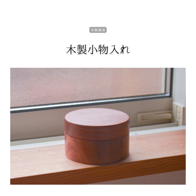 受注生産 職人手作り 小物入れ 小物ケース アクセサリーケース 木製雑貨 ギフト 無垢材 木工 木目 天然木 エコ LR2018