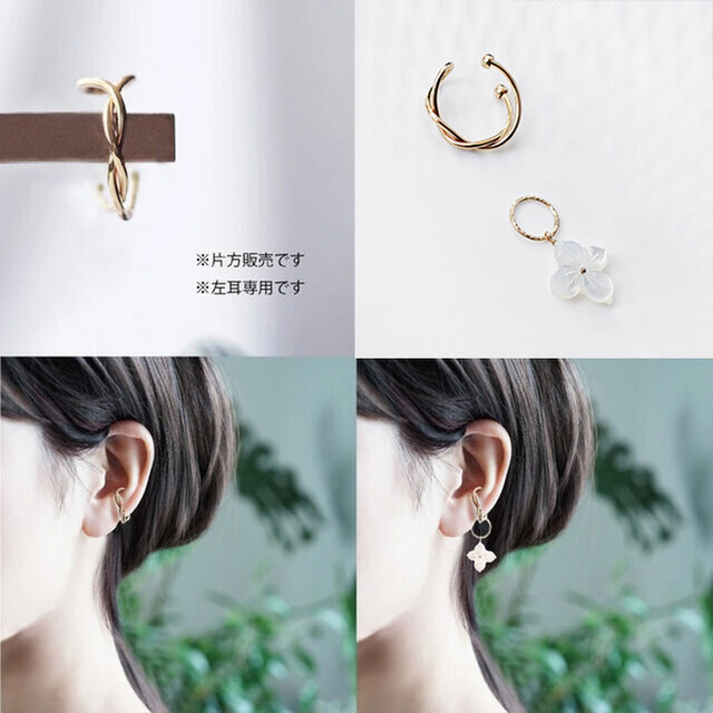 お花の白蝶貝チャーム付き☆イヤーカフ【ツイスト型・左耳専用