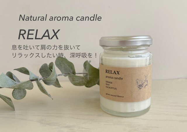 2024 RELAX アロマブレンド ナチュラルソイワックス・キャンドル