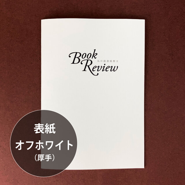 ノート】私の読書感想文ノート(表紙:オフホワイト) | iichi 日々の