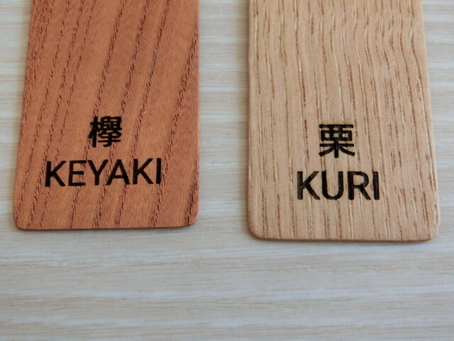 ‼️相木千栞‼️山取り枯木ヒイラギ 木のしおり 欅（レーザー彫刻樹種名入） | iichi 日々の暮らしを