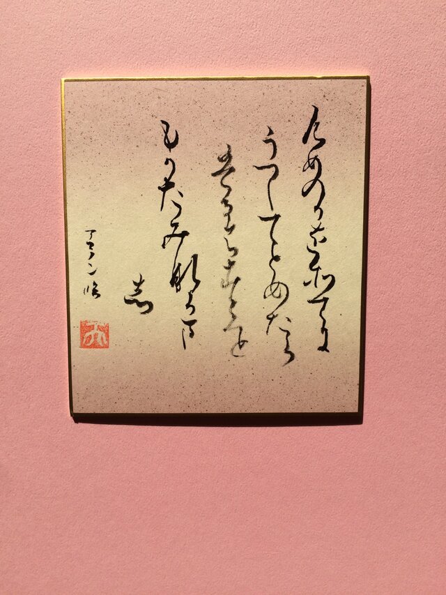 寸松庵色紙 臨書 无めの可を | iichi 日々の暮らしを心地よくする