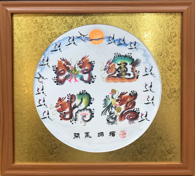金脇付き 円タイプ円満タイプ 曼荼羅タイプ 開運風水花文字