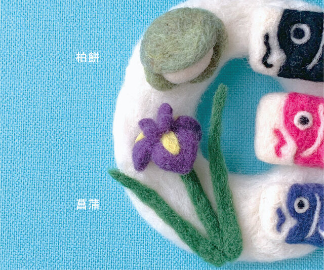 小さな端午の節句のリース＊フェルト | iichi 日々の暮らしを心地よく