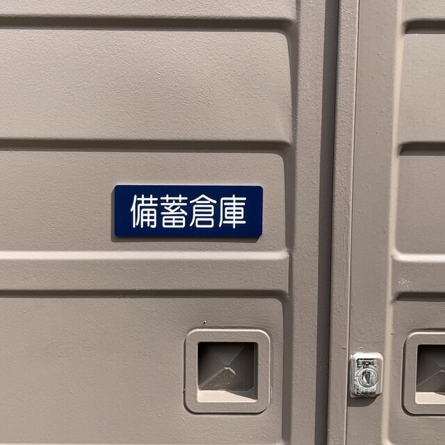 【送料無料】「備蓄倉庫」サインプレート 保管庫 室名札 室名表示板 部屋名札 備蓄倉庫 災害対策 予防 復興活動 設置 災害予防