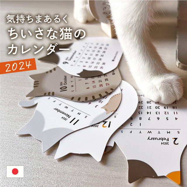 癒しの卓上カレンダー 2024年 コンパクト 猫 ねこ 月間 日本製（CALE1