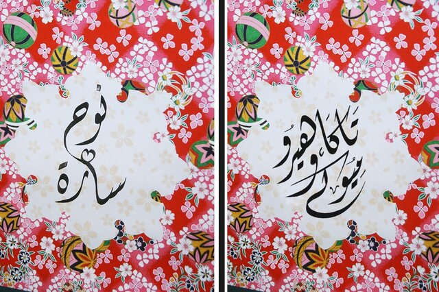 アラビア書道の和風タペストリー（完全オーダーメイド） | iichi 日々