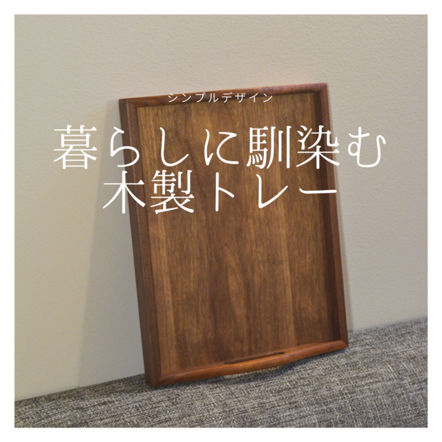 【カントリー】おぼん☆トレー☆木工雑貨