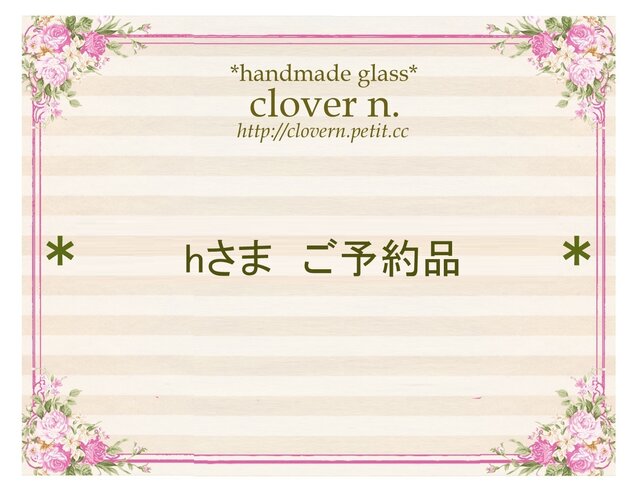 *hさま ご予約品*の画像1枚目