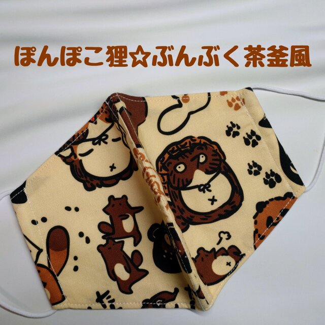 あ490 ぽんぽこ狸☆立体マスクの画像1枚目
