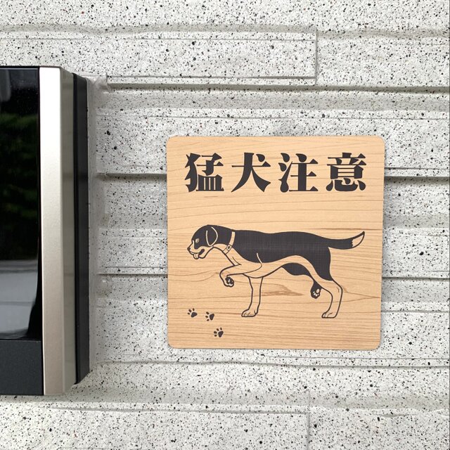 【送料無料】猛犬注意サインプレート ビーグル 愛犬 ペット 防犯 防犯対策 猛犬プレート 犬 ドッグ DOG