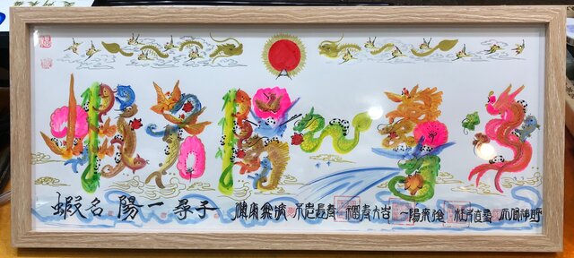 約50cmX22cm額付き 大 長寿祝い 開運絵画 花文字 名前書き 贈り物最適