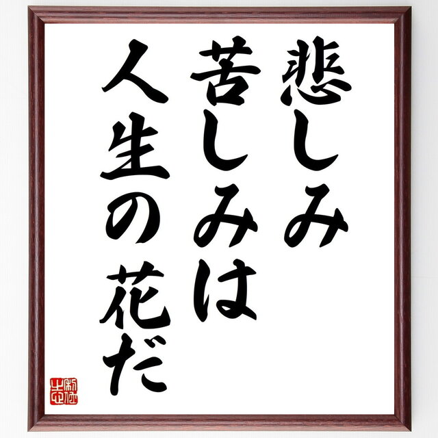 名言「悲しみ苦しみは人生の花だ」手書き書道色紙額／受注後の毛筆直筆