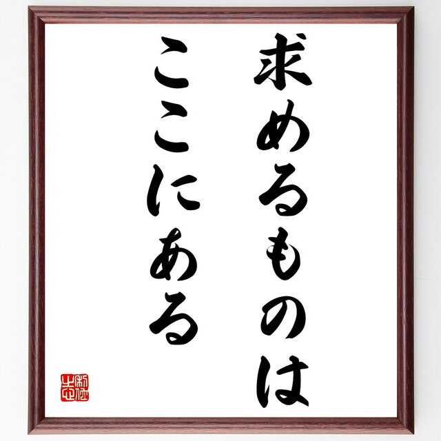 ニーチェの言葉・名言『求めるものはここにある』額付き書道色紙／受注