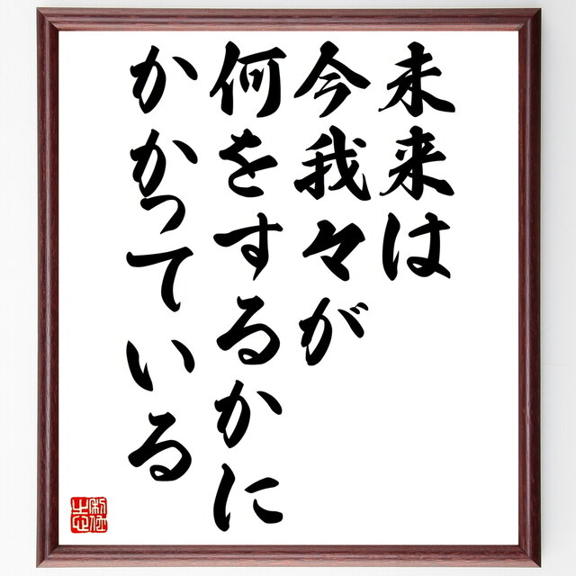 名言『未来は今我々が何をするかにかかっている』額付き書道色紙／受注後直筆／z0512 Iichi ハンドメイド・クラフト作品・手仕事品の通販