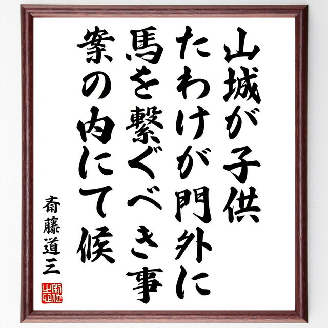 斎藤道三の名言「山城が子供、たわけが門外に馬を繋ぐべき事、案の内にて候」手書き書道色紙額／受注後の毛筆直筆（Z7636）