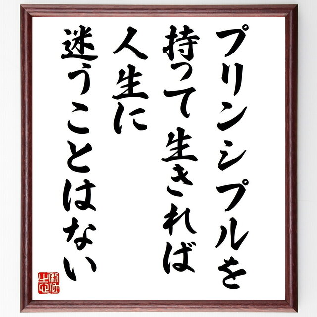 名言「プリンシプルを持って生きれば、人生に迷うことはない」手書き書道色紙額／受注後の毛筆直筆（Y0925）